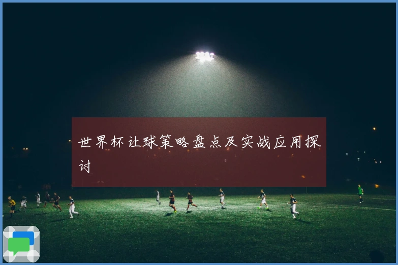 世界杯让球策略盘点及实战应用探讨