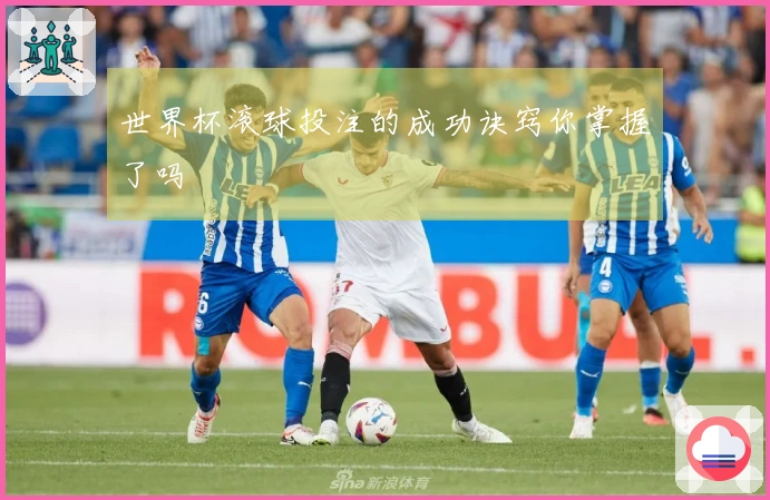 世界杯滚球投注的成功诀窍你掌握了吗