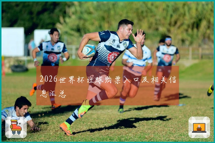 2026世界杯让球购票入口及相关信息汇总
